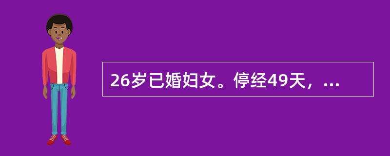 26岁已婚妇女。停经49天，腹痛伴阴道少量流血2天，确诊为输卵管妊娠破裂，失血性