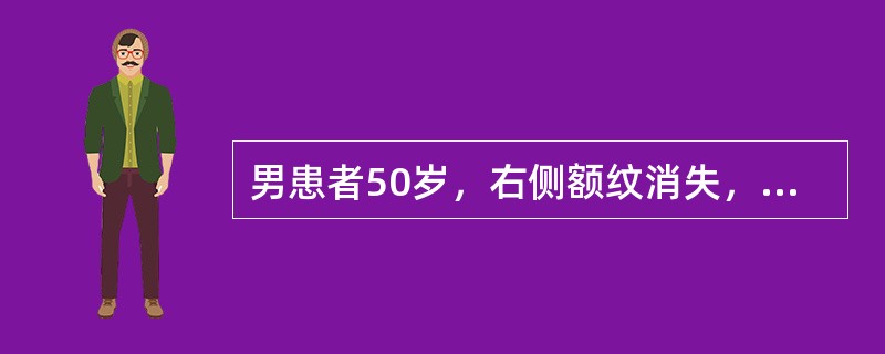 男患者50岁，右侧额纹消失，右侧眼睑不能闭合，右侧鼻唇沟变浅，露齿时口角偏向左侧