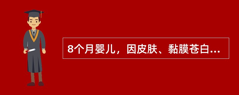 8个月婴儿，因皮肤、黏膜苍白，食欲欠佳来诊，查体发现肝脾轻度肿大。化验：Hb70