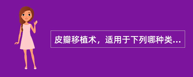 皮瓣移植术，适用于下列哪种类型的手外伤（）