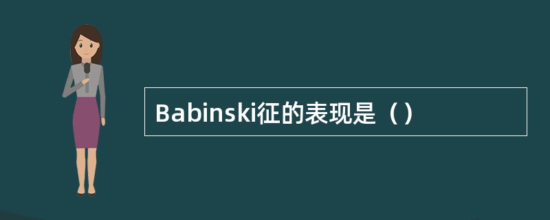 Babinski征的表现是（）