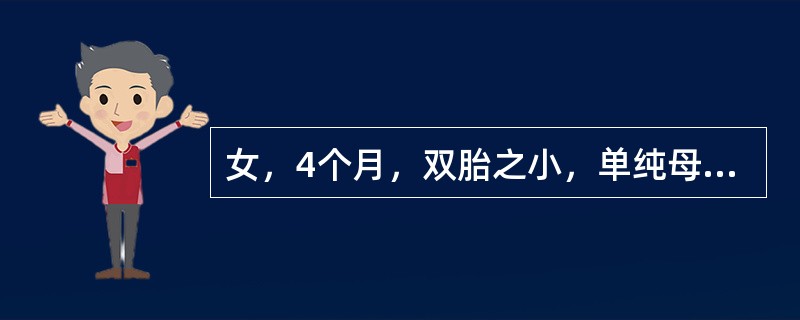 女，4个月，双胎之小，单纯母乳喂养，面色苍白，食欲减退2个月。查体：肤色苍白，肝