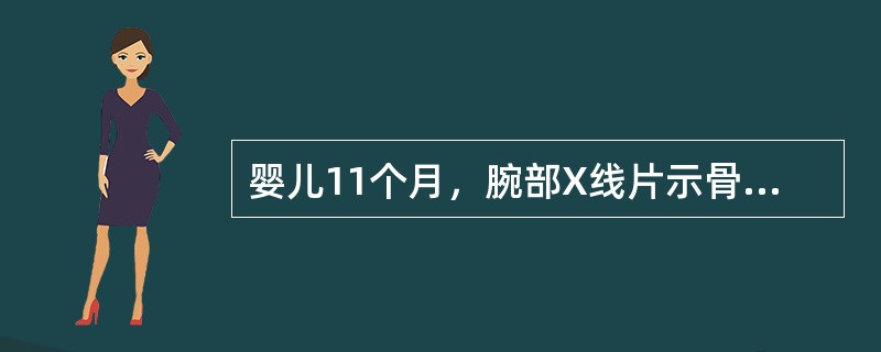 婴儿11个月，腕部X线片示骨骺端临时钙化带消失，呈杯口状毛刷状改变，血钙血磷降低