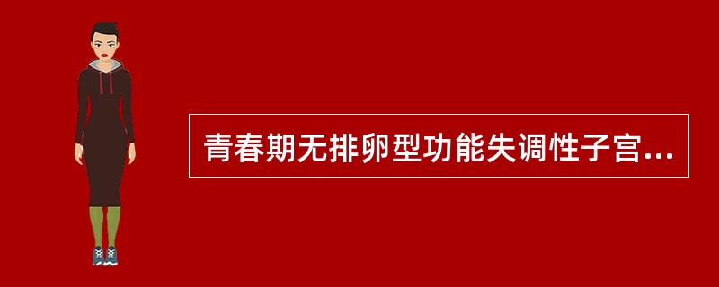 青春期无排卵型功能失调性子宫出血的治疗原则是（）