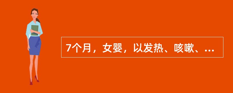 7个月，女婴，以发热、咳嗽、喘息6天为主诉入院。入院后第2天，患儿突然面色灰白，