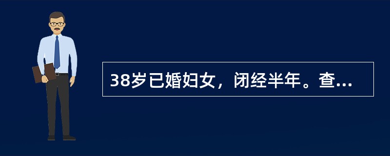 38岁已婚妇女，闭经半年。查子宫稍小。肌注黄体酮20mg连用3日，未见撤药性流血