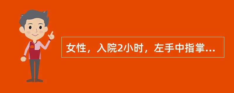 女性，入院2小时，左手中指掌指关节处掌面，被宽3cm锐器刺伤，查体发现中指呈伸直