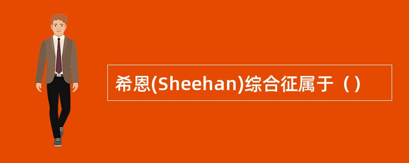 希恩(Sheehan)综合征属于（）