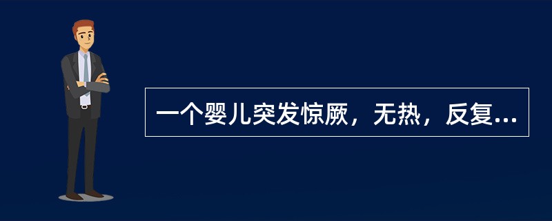 一个婴儿突发惊厥，无热，反复发作3次，惊厥缓解后神志清，活泼如常。患儿为人工喂养