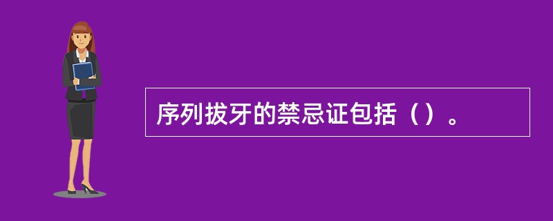 序列拔牙的禁忌证包括（）。