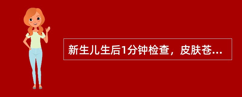 新生儿生后1分钟检查，皮肤苍白，无呼吸和心跳，肌张力松弛，弹足底无反应，其Apg