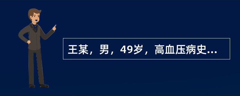 王某，男，49岁，高血压病史10年。近3年来失眠，记忆力减退，工作效率下降；近一
