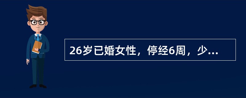 26岁已婚女性，停经6周，少量阴道流血2天，突感下腹坠痛及肛门坠胀感，伴头晕呕吐