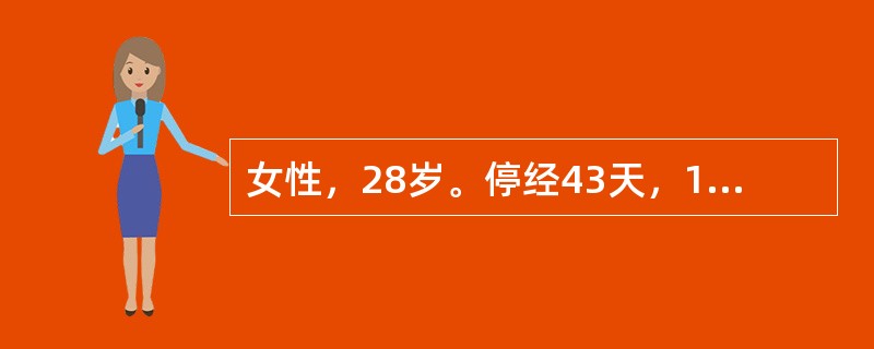 女性，28岁。停经43天，1小时前突感下腹部疼痛，伴肛门坠胀感。体格检查：皮肤苍