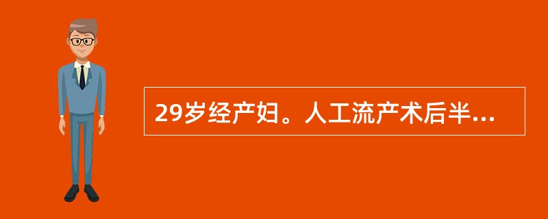 29岁经产妇。人工流产术后半年，术后一直避孕。断续阴道流血，量不多。尿妊娠试验阳