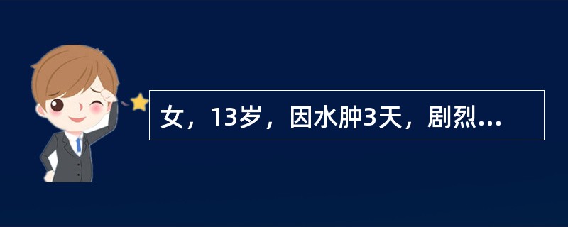 女，13岁，因水肿3天，剧烈头痛、呕吐2天入院。2周前曾发热，咽痛。查体：P11