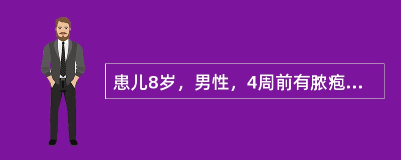 患儿8岁，男性，4周前有脓疱病，3日来，水肿，少尿，肉眼血尿，血压150/110