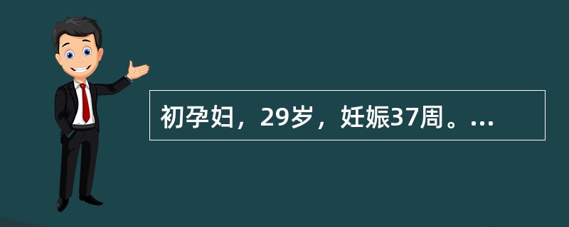 初孕妇，29岁，妊娠37周。头痛一周，今晨喷射性呕吐1次，1小时前突然抽搐并随即