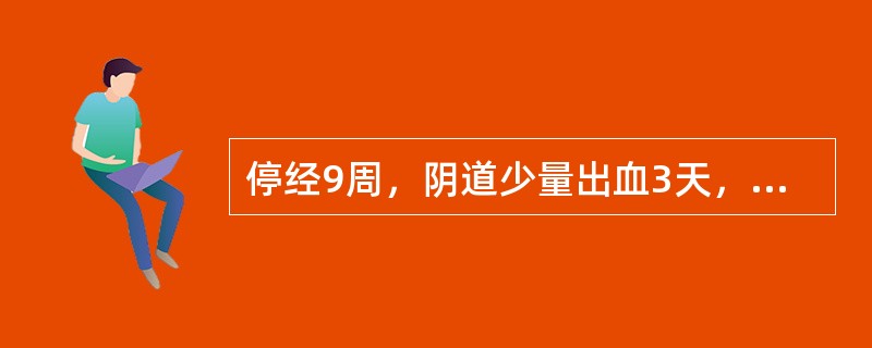 停经9周，阴道少量出血3天，子宫颈口未开，尿妊娠试验阳性，诊断是（）闭经14周，