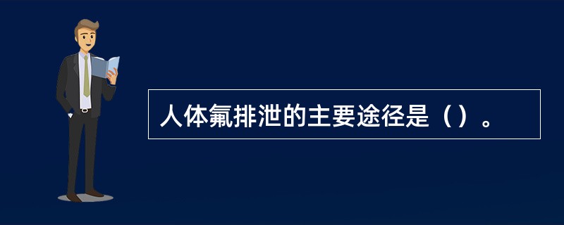 人体氟排泄的主要途径是（）。