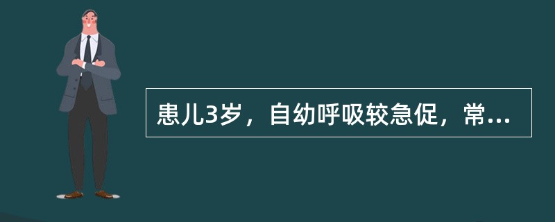 患儿3岁，自幼呼吸较急促，常患呼吸道感染。近1年多，哭甚时出现青紫。查体：心前区