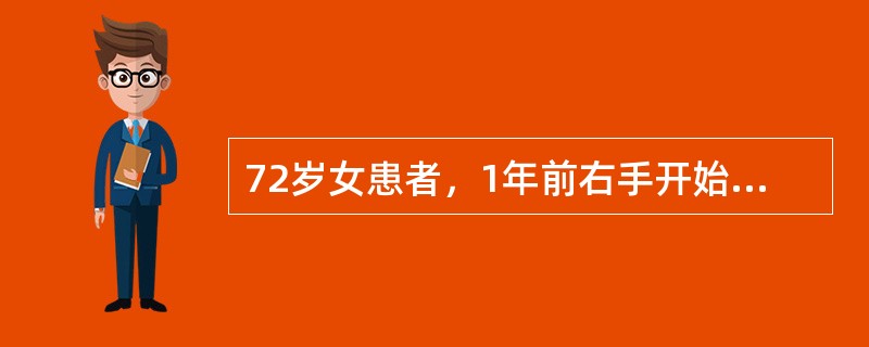 72岁女患者，1年前右手开始颤动，半年后右下肢及左手相继出现颤动，近2个月来右手