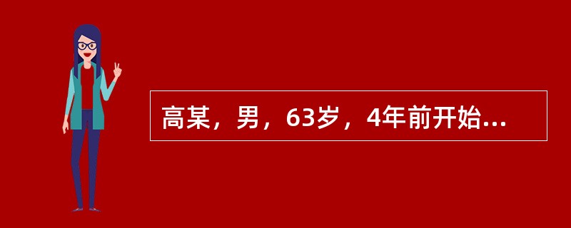 高某，男，63岁，4年前开始，近1年日益加重，表现为不认识女儿，摔废旧物品，出门