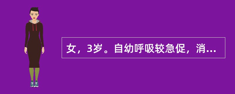 女，3岁。自幼呼吸较急促，消瘦，乏力，常患呼吸道感染。剧烈哭吵时，唇周发绀。体检