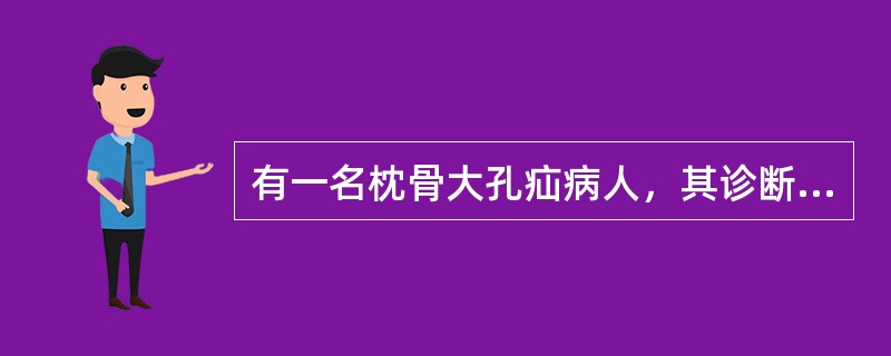 有一名枕骨大孔疝病人，其诊断要点是（）