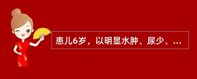 患儿6岁，以明显水肿、尿少、尿蛋白（++++），已诊断为肾病综合征，每天泼尼松2