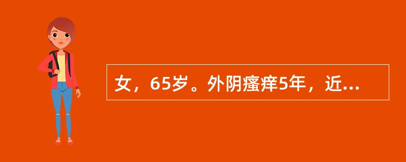 女，65岁。外阴瘙痒5年，近2个月伴局部疼痛，阴蒂部位可见直径约2.5cm的肿物