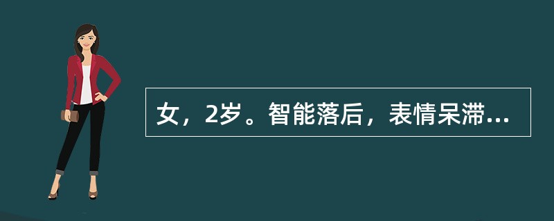 女，2岁。智能落后，表情呆滞，眼距宽，眼裂小，眼外眦上斜，鼻梁低，外耳小，舌伸出