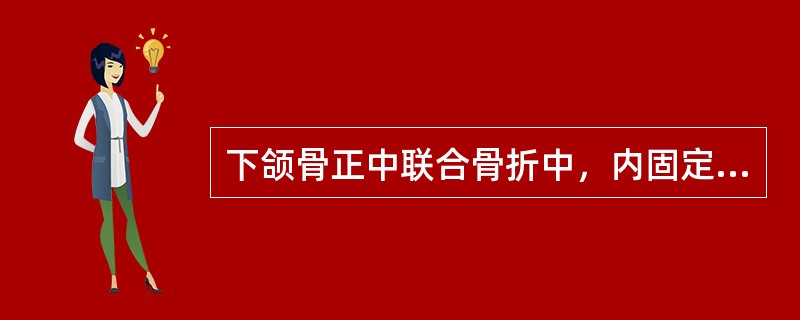 下颌骨正中联合骨折中，内固定时应放置两块接骨板，两块板的间隔最好为（）。