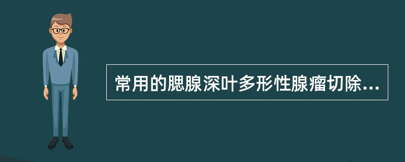 常用的腮腺深叶多形性腺瘤切除方法是（）。