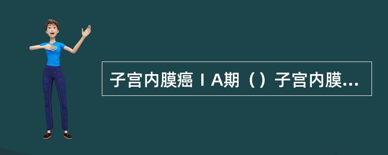 子宫内膜癌ⅠA期（）子宫内膜癌Ⅱ期（）