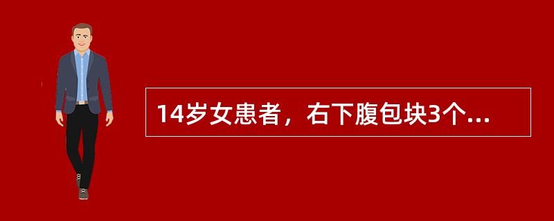 14岁女患者，右下腹包块3个月，肛诊子宫右侧触及约12cm×10cm×8cm囊性