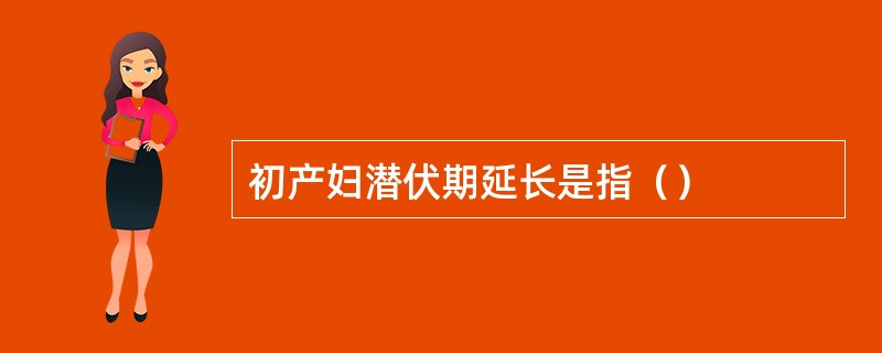 初产妇潜伏期延长是指（）