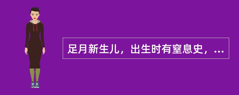 足月新生儿，出生时有窒息史，Apgar评分4分，生后第2天出现惊厥来诊，查体：意