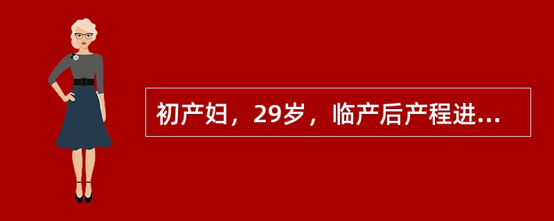 初产妇，29岁，临产后产程进展顺利，胎头拨露时胎心110次／分，应采取什么措施（