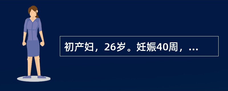 初产妇，26岁。妊娠40周，规律宫缩13小时，已破膜。产科检查：枕左前位。胎心率