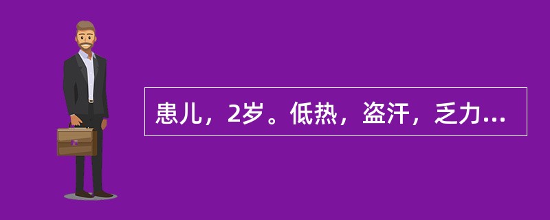 患儿，2岁。低热，盗汗，乏力半个月余，头痛，间断抽搐5天，体检精神萎靡，颈强，克