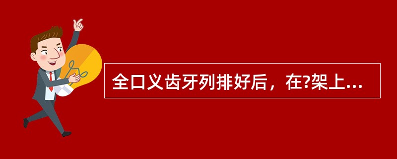 全口义齿牙列排好后，在?架上调整前伸平衡时，前牙不接触，后牙接触，采取的主要调整