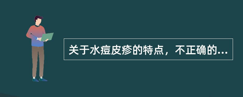 关于水痘皮疹的特点，不正确的是（）