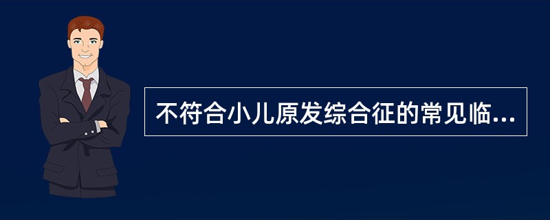 不符合小儿原发综合征的常见临床表现的是（）