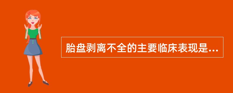 胎盘剥离不全的主要临床表现是（）