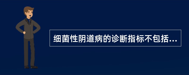 细菌性阴道病的诊断指标不包括（）