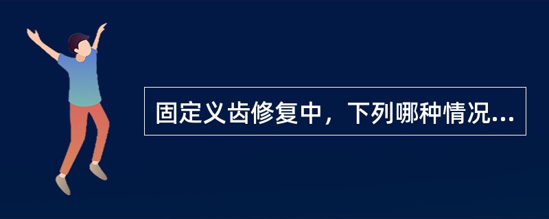 固定义齿修复中，下列哪种情况适合选用冠内固位体（）。