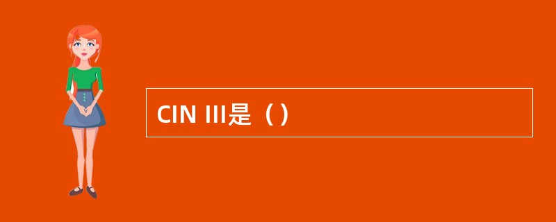 CIN Ⅲ是（）
