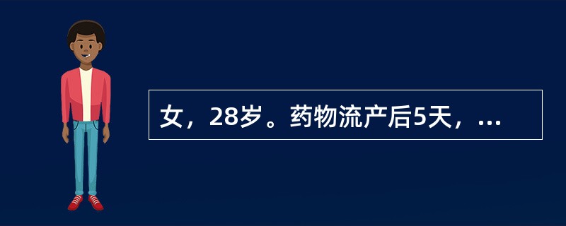 女，28岁。药物流产后5天，高热伴右下腹疼痛1天。妇科检查：脓性白带，宫颈举痛，