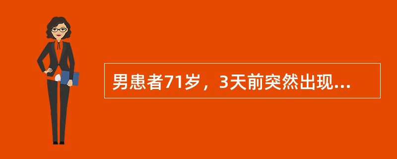 男患者71岁，3天前突然出现右眼一过性黑蒙，左侧上下肢无力，持续约20分钟后完全